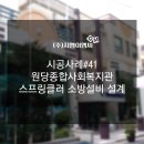 원당종합사회복지관 | 시공사례 #41 - 보이지 않는 안전의 수호자: 원당종합사회복지관 스프링클러 소방설비 설계 [지엠이엠씨]