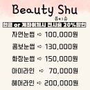 Beauty.shu(뷰티슈)