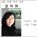 4월 셋째 주의 시인 (강지희) 이미지