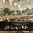 24년 8월 수원 결혼식장 SY컨벤션 최신 후기 모음:)