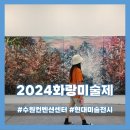 [2024 화랑미술제] 수원컨벤션센터 VIP 초대권, 라운지, 주차