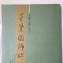 서각(입문) | 勅近侍金龍劒修楫之,又納土田百餘頃,以賁常住,師人麟角.