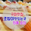2014109 | 구미인동맛집, 스시 초밥전문 쇼신 최고+구미미술학원 도원이 방문후기