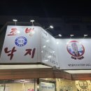 낙곱집 | 김해 내외동 찐맛집, 조방낙지 낙곱 후기