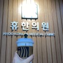 분당휴한의원 이미지