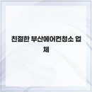 부산에어컨청소 - 양산시 사송로 155 | 부산에어컨청소