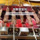 이화중화요리 | 목동 오목교역 이화양꼬치 : 중화요리 가지튀김 맛집