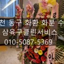 동구자원재활용센터 | [인천 동구 화분/화환 수거] 송림동·화수동·송현동 폐기물 처리 현장 후기 (당일 긴급 방문)