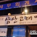 삼산고래막 이미지