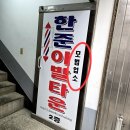 모범이발관 이미지