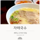 제일고기국수 | 제주 자매국수 고기국수 솔직 후기 | 대기는 길지만 만족스러웠던 제주시 맛집