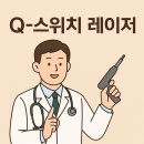 Q모텔 | 보기 싫은 카페오레 반점, 1년만에 말끔히 사라졌어요서울 영등포 퀸즈피부과 Q-switched 레이저 치료 후기