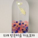 위례미술학원 창의력 쑥쑥 아트모마 수업후기
