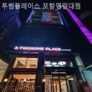 투썸플레이스포항영일대점