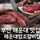 (주)해운대 암소갈비집 | [부산 맛집] 해운대암소갈비집 | 캐치테이블, 주말방문, 저녁웨이팅후기