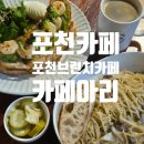 카페아리 | 포천카페, 포천브런치카페 카페아리에서 맛있는 브런치한 후기!
