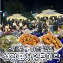 진선장 | 소래포구 대하구이 야장 맛집, 선장포차 우이락 주말 웨이팅 후기
