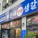 연탄생갈비지제역점 이미지