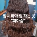 세븐일레븐대구칠곡목련점 | [대구 칠곡] 칠곡 미용실 추천, 파마 잘 하는 곳 파마 받은 후기 '파마중'