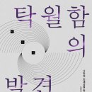 [도서정보] 탁월함의 발견 / 김민기 / 프레너미 이미지