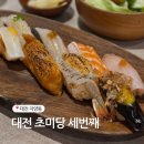 세번째 계절 | 분위기 좋은 대전 초밥맛집, 자양동 초미당세번째 내돈내산 후기 (웨이팅,주차 정보 총정리)