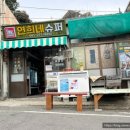 서산동 연희네 슈퍼 주변 이미지