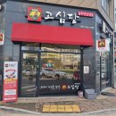 청주 송절동맛집 &#34;고심당 솥뚜껑삼겹살&#34; 솔직후기