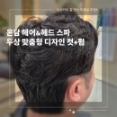 동천로 153번길L | "내돈내산" 온담헤어&amp;헤드스파 용인 수지구 신상 미용실에서 남성커트와 펌 대만족 솔직후기