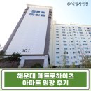 해운대주공1단지아파트경로당 | 해운대 메트로하이츠 60평 중동역 도보 5분 아파트 경매 실거주 가치는?