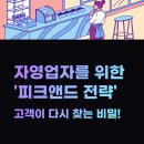 노벨인쇄광고 | 피크엔드 법칙 뜻! 끝이 좋으면 다 좋다? 자영업자라면 모르면 안됩니다