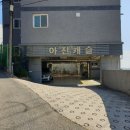 아진캐슬 이미지