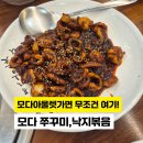 숯불향쭈꾸미,낙지볶음전문점 모다 | 대구 성서 모다아울렛 맛집 모다숯불향쭈꾸미낙지볶음 후기 메뉴 가격
