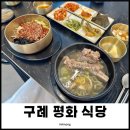구례사람들 | 구례 평화 식당 현지인 맛집 내돈 내산 후기!