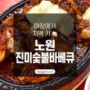 노원 진미숯불바베큐 솔직 후기! 야장에서 치맥 한판 🍻