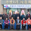 추팔1리마을회관 이미지