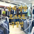 보스트로 | 인천 남자정장 보스트로구월점 회사원 가성비셔츠 구매한 후기