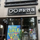 센스안경원 | 큰눈안경원 센스있는 안경테로 해피생얼 만든 썰