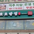 호호반점봉천역점