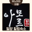 아모르민박 이미지