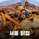 서울닭집 | 오늘 저녁은 매콤달콤 찐득한 닭강정 :: 성남 맛집 단대오거리 서울닭집