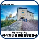 유럽 자유여행 독일 아이제나흐 바르트부르크성