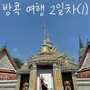 세븐일레븐 양산제일점 | 02. [방콕 여행] 2일차(1)_사원 여행<왓 프라깨우, 왓 포 → 사기꾼/사원 설명/사진 스팟 추천>, All...
