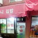 할머니김밥 이미지