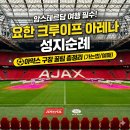 요한샵 | 암스테르담 요한크루이프 아레나 투어, 아약스 홈구장 가는 법 및 예약 꿀팁!
