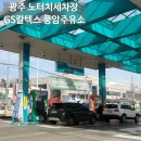 광주주유소 | 광주 노터치세차장 GS칼텍스 풍암주유소 믿고할수있었던 후기