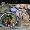 닭칼국수 - 용인시 수지구 동천로 12 | 닭칼국수