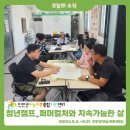 [청년캠프_퍼머컬처와 지속가능한 삶_2주차] 이미지