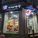 감정동 빵집, 옛날스타일의 1991 아빠빵집 (북변동 아닌가)