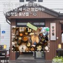 도천길 | 강원도 영월 가볼만한곳 하루에 단 세 시간 영업하는 한식 맛집 풍년뜰