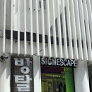 창조싸인 | 싸인이스케이프 강남시티점 <러너웨이> 3인팟 후기